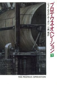 プロテウス・オペレーション(下) ハヤカワ文庫SF/ジェイムズ・P.ホーガン【著】,小隅黎【訳】