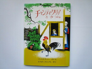 チャンティクリアときつね　バーバラ・クーニー　ひらのけいいち