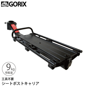 GORIX(ゴリックス)シートポスト固定式キャリア　KW-671　