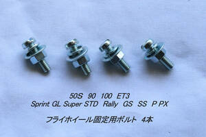 「50s Sprint Rally ファンカバー固定用ボルト　4本セット」