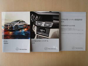 ★a4235★ベンツ　benz　CLAクラス　C117　CLA180　CLA250　2013年　説明書／COMAND　説明書／COMAND　補足版★