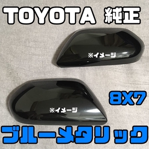 【TOYOTA純正・新品】プリウス PRIUS ZVW55 51 50 ドアミラー カバー 左右セット ブルーメタリック 8X7