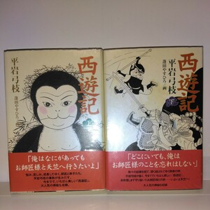 『西遊記　上下巻』平岩弓枝著　毎日新聞社刊　初版元帯　下巻スリップ付き　49回毎日芸術賞文学部門