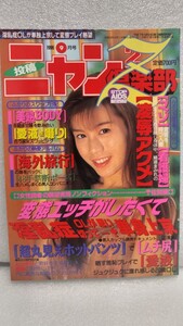 【絶版雑誌】 ニャンニャン倶楽部 1996年9月 米倉涼子　三浦理恵子　安西ひろ子　サンバ　コスプレ　体操　レースクイーン　投稿　貴重処分