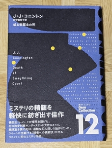 J・J・コニントン「或る豪邸主の死」海外ミステリ Gem Collection 12　長崎出版　2008年