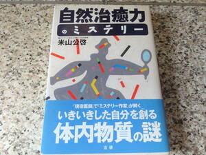 【自然治癒力のミステリー】米山公啓
