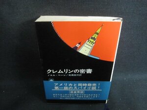 クレムリンの密書　ノエル・ベーン　シミ日焼け強/BAW