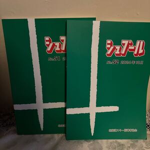 シュプール　No.51,52(2023年１０月・2024年１０月最新号）北海道スキー指導者協会　２冊セット