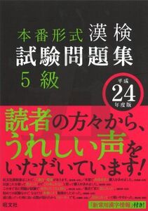 [A01904232]漢検試験問題集 5級〈平成24年度版〉 旺文社