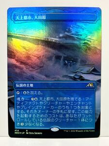 MTG FOIL 天上都市、大田原/Otawara, Soaring City 日本語 神河：輝ける世界 ボーダーレス