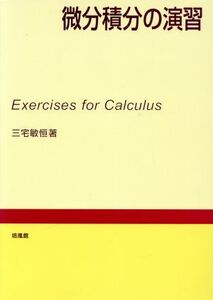 微分積分の演習/三宅敏恒(著者)