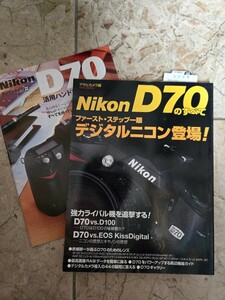 NIKON D70 のすべて　アサヒカメラ【管理番号YCP本60-1-405】