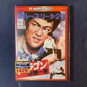 【未開封】【セル】DVD『ドラゴン危機一髪』ブルース・リー　マリア・イー　ジェームズ・ティエン　ハン・インチェ