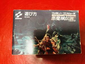 悪魔城伝説 説明書 同梱可能★即売★多数出品中★