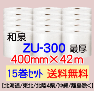 〔和泉直送 15巻set 送料無料〕ZU300 400mm×42m エアパッキン エアキャップ エアセルマット 気泡緩衝材