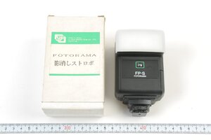 ※ FUJI フジ Fujifilm フジフィルム スレーブストロボ 外付けストロボ 影消しストロボ FP-S FOTORAMA 箱付 1268