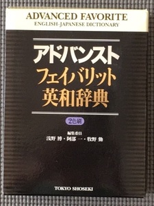 アドバンスト　フェイバリット英和辞典　★浅野博・阿部一・牧野勤★東京書