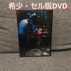 本日限定値下げ【希少・セル版DVD】 人肉ラーメン(