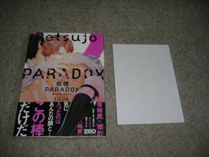 BL●SILVA「劣情PARADOX　番犬は夜、牙をむく」・特典つき・期間限定出品