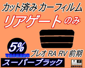 リアガラスのみ (s) プレオ 前期 RA RV (5%) カット済みカーフィルム リア一面 スーパーブラック RA1 RA2 RV1 RV2 H10.10～H14.9～ スバル