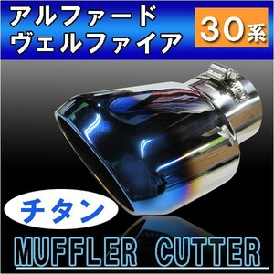 30系 アルファード ・ ヴェルファイア用 /ステンレスマフラーカッター / (チタン調) / オーバル型 / トヨタ / 互換品