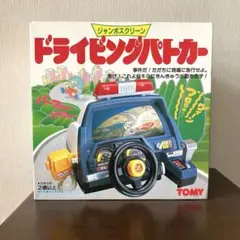【新品未開封】TOMYジャンボスクリーン　ドライビングパトカー 昭和レトロ玩具