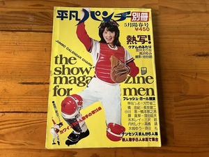 ■中古■【即決】平凡パンチ別冊 31 昭和52年5月 宮井えりな 黒沢ゆみ 橘由紀 樋口マキ 小川恵 水木レイ 藤真琴 内村レナ