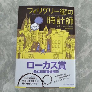 フィリグリー街の時計師 ナターシャ・プーリー ハーパーBOOKS 文庫本