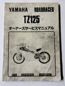 ◆ヤマハ　TZ125　4JT　オーナーズサービスマニュアル　1995年8月　発行