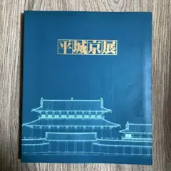 平城京展　平成元年東京国立博物館　朝日新聞社