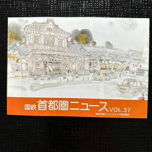 ☆非売品☆国鉄首都圏ニュース Vol.37 昭和55年９月発行 特別付録「フリーきっぷで歴史散歩」 　日本国有鉄道　首都圏本部広報課