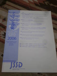 日本デザイン学会　デザイン学研究　通巻177号　日本デザイン学会研究論文集　2006年　第53巻　3号　CL11