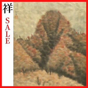 祥感謝SALE【真作】酒井三良子「秋山」大正9年秋作 日本画10号大 智子鑑定シール 福島出身 日本美術院監事 直筆 一点もの【ギャラリー祥】