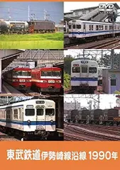 【中古】東武鉄道 伊勢崎線沿線 1990年 [DVD]