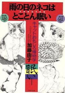 雨の日のネコはとことん眠い キャットおもしろ博物学 PHP文庫/加藤由子(著者)