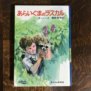 あらいぐまのラスカル　スターリング ノース（作）藤原英司（訳）清水勝（絵）あかね書房　[as41]