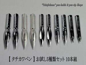 32.替えペン先【 タチカワペン 】 お試し５種類セット　１０本　防錆紙入チャック袋付　筆圧が強いと感じるタイプの人にお奨めのペン先