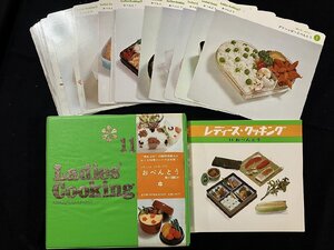 ｇ◎◎　Ladies’Cooking11　おべんとう　レシピカード　国際情報社　発行年不明　/A07