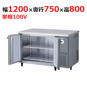 4971CD-NP-R 【大和冷機】 横型冷蔵庫 幅1200×奥行750×高さ800mm単相100V 【業務用/新品】 【送料無料】