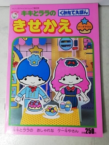 送料無料　レア　新品 レトロ　きせかえ　キキとララ ケーキやさん　昭和63年 工作 サンリオ くみたてえほん　絵本 知育 ごっこ遊び