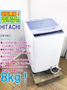 ◆送料無料★ 中古★日立 8㎏「ビートウォッシュ」「ナイアガラすすぎ」洗濯機【◆BW-8WV-A】◆4FK