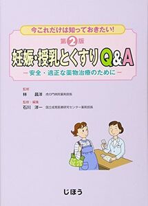 [A01393078]妊娠・授乳とくすりQ&A: 安全・適正な薬物治療のために