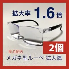 新品２個☆メガネ型ルーペ、拡大鏡、拡大率1.6倍。ワイド型フリーサイズsW3gY