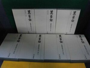 萬象録　高橋箒庵日記　1-8巻の5なしの7冊セット　思文閣出版　単行本