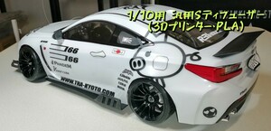 1/10用 汎用 Sディフューザー (3Dプリンター・PLA)