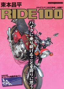 東本昌平 RIDE(100) Motor Magazine Mook/東本昌平(著者)