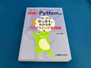 図解!Pythonのツボとコツがゼッタイにわかる本 プログラミング実践編 立山秀利