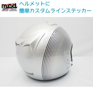 汎用 簡単 カスタムステッカー グラデーションライン 右側1本 ジェットヘルメット フルフェイス モノトーン クリア素材