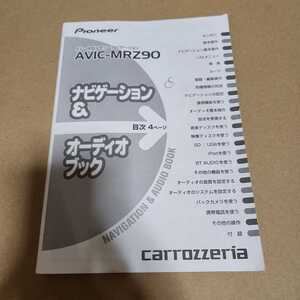 carrozzeria　カロッツェリア メモリーナビ AVIC-MRZ90用の取説のみ 