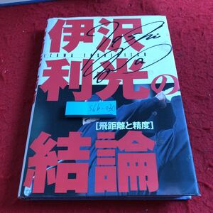 S6b-030 伊沢利光の結論 飛距離と精度 伊沢利光 著 池田書店 非売品 発行日不明 飛ばしの世界を実現する伊沢ワールドへようこそ など